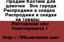 Продам Костюм для девочки - Все города Распродажи и скидки » Распродажи и скидки на товары   . Ростовская обл.,Новочеркасск г.